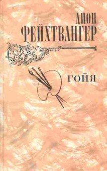 Книга Фейхтвангер Л. Гойя, 11-7681, Баград.рф